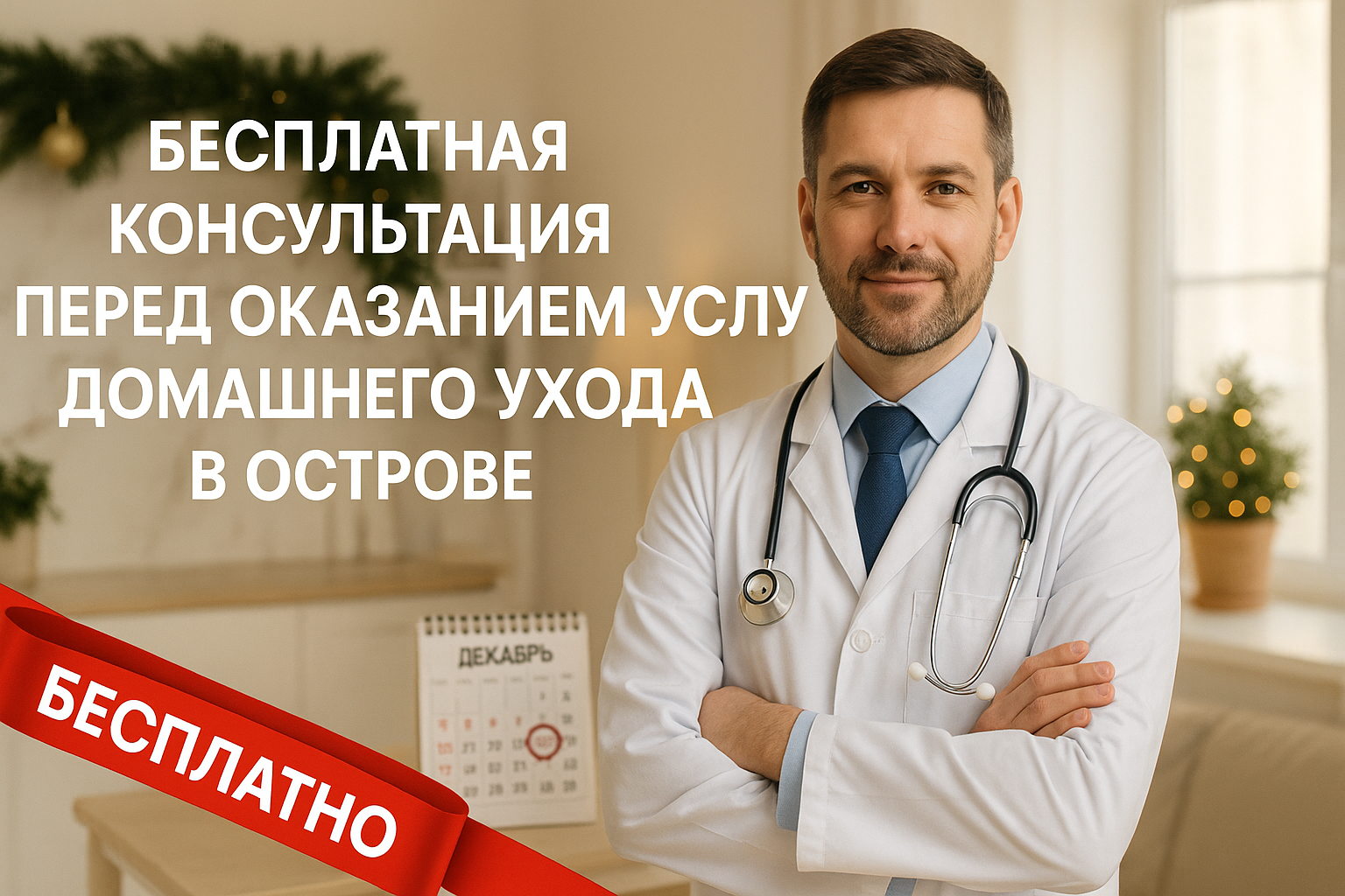 Бесплатная консультация перед оказанием помощи на дому в Острове